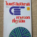ทางออกที่ถูกปิด / ไมตรี ลิมปิชาติ (มือสอง) (สภาพ85-95%)