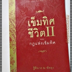 เข็มทิศชีวิต เล่ม 2 ตอนกฎแห่งเข็มทิศ โดย ฐิตินาถ ณ พัทลุง (มือสอง) (สภาพ85-95%)