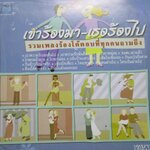 ซีดีเพลงไทยสากล รวมเพลงดัง อัลบั้ม เขาร้องมา เธอร้องไป // ปกสวย แผ่นสวย มีรอยนิดเดียว