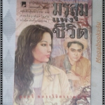 มรสุมแห่งชีวิต โดย พลตรี หลวงวิจิตรวาทการ