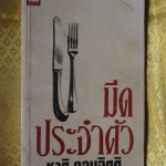 มีดประจำตัว โดย ชาติ กอบจิตติ