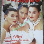 นิตยสารขวัญเรือน ฉบับที่612 ปี2540 ปก นาตาชา,รัชนก คุยกับ วัลภา ณ สงขลา แฟน แดง ไบเล่ย์