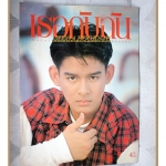 นิตยสารเธอกับฉัน เล่ม221 ปี2536 สภาพดี ปก จิระ จันทร์ทอง