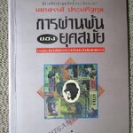 การผ่านพ้นของยุคสมัย / เสกสรรค์ ประเสริฐกุล (มือสอง) (สภาพ85-95%)