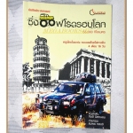ซิ่งออฟโรดรอบโลก 55,000กิโลเมตร โดย กิตติ นิลถนอม