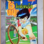 ไอ้หนุ่มสิงห์เทนนิส เล่มเดียวจบ BY YOICHI TAKAHASHI ผู้เขียน กัปตันซึบาสะ สนพ.ดาวพระเสาร์ สภาพดี