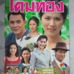 นิตยสารเรื่องย่อละครโทรทัศน์ โดมทอง สภาพดี ปี2542 ศรัณยู วงษ์กระจ่าง ณัฐริกา ธรรมปรีดานันท์