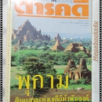 นิตยสารสารคดี ฉบับที่107 มกราคม2537 พุกาม เรือจุฬาภรณ์ บ้านสงเคราะห์สัตว์พิการ