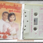 ขายเทปเพลงเก่า สุนารี-ท้าวบัวเงิน อัลบั้ม คู่ขวัญสองฝั่งโขง