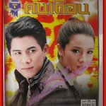 นิตยสารเรื่องย่อละครโทรทัศน์ คนเถื่อน ปี2554 รัชชานนท์ สุประกอบ, วรรณรท สนธิไชย