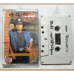 เทปเพลงเพื่อชีวิต แผน พิราบขาว ชุดสามัญชนคนดนตรี ม้วน2