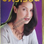 นิตยสารขวัญเรือน ฉบับที่669 ปี2542 ปก แอน ทองประสม สัมภาษณ์ ชาย ชาตโยดม