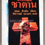 อาถรรพณ์ซาตาน The Keepsake โดยพอล ฮิวซัน แปลโดย ชัชวาลย์ ณ นคร สภาพดี