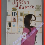 หนังสือเช่า ปฏิกิริยาค้นหารัก โดย poison ivy สนพ.Princess