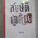 สมบัติผู้ดี / เฟื่องฟู