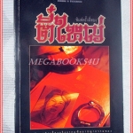 ตี๋ใหญ่ เรื่องจริง โดย พล.ต.ต.สมเกียรติ พ่วงทรัพย์ สภาพดี