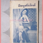 วรรณกรรมพิมพ์ดีด อีหนูฟรีเซ็กส์ โดย ชอบสนุก ขนาดพ็อคเก็ตบุคส์ 112หน้า มีภาพสีแทรก สภาพดี