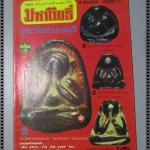 นิตยสารมหาโพธิ์ ฉบับที่007 ปี2525 ปก พระปิดตา หลวงพ่อแก้ว