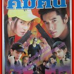 นิตยสารเรื่องย่อละครโทรทัศน์ คมคน ปี2550 สภาพดี วีรภาพ สุภาพไพบูลย์ วรัทยา นิลคูหา