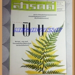 นิตยสารสารคดี ฉบับที่194 เมษายน 2544 เฟิน,ชนกว่าง,สำรับแขกคลองบางหลวง