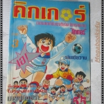 การ์ตูนเก่าคิกเกอร์ภาค3 เล่มเดียวจบ