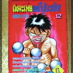 การ์ตูน ถึงจะเห่ยแต่ก็สู้นะเฟ้ย เล่ม12