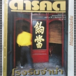 นิตยสารสารคดี ฉบับที่089 ปี2535 ทะเลสาบสงขลา โรงรับจำนำ ว่าวอินเดีย เที่ยวมุกดาหาร