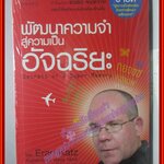 พัฒนาความจำสู่ความเป็นอัจฉริยะ โดย Eran Katz มือ1ในซีล