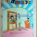 การ์ตูนขายหัวเราะเล่มใหญ่ ฉบับที่16 สิงหาคม 2533 ปักษ์หลังสนพ.บรรลือสาส์นสภาพดี
