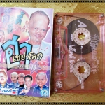 เทปตลก เอ๊ดดี้ผีน่ารัก ฮาเขย่าโลก ชุดที่11