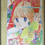 การ์ตูน หวาน ฉบับ JANURAY 1986