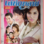 นิตยสารเรื่องย่อละครโทรทัศน์ เล่ห์กุหลาบ ปี2550 วริษฐ์ ทิพโกมุท หยาดทิพย์ ราชปาล