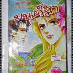 การ์ตูน มนต์รักเกาะสวรรค์ สนพ.หมึกจีน มือ1ในซีล เล่มเดียวจบ ลด20%