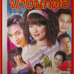 นิตยสารเรื่องย่อละครโทรทัศน์ นางนกต่อ โดย ภัทรพล ศิลปาจารย์ บัวชมพู ฟอร์ด ปี2547 ตำหนิ มีรอยเขียนชื่อบนหน้าปก มุมปกมีรอยพับ