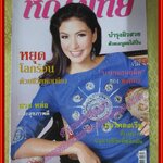 นิตยสารหญิงไทย ฉบับทึ่763 ปี2550 ปก ศรีริต้า เจนเซ่น