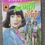 การ์ตูนไทยเล่มละบาท ปก5บาท เรื่อง ความรักมักยุ่ง โดย ชาตรี สังวรศิลป์ ในเล่มมีการ์ตูนของ อู๊ด