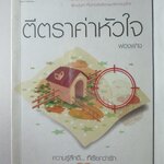 นิยายบ้าน ตีตราค่าหัวใจ โดยฟองฟาง สนพ. แจ่มใส (มือสอง) (สภาพ85-95%)