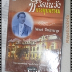 ชีวิตในวังบางขุนพรหม โดย กิตติพงษ์ วิโรจน์ธรรมากูร