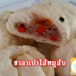ซาลาเปาไส้หมูสับ