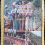 ทางรถไฟสายมรณะ โดย สังคีต จันทนะโพธิ