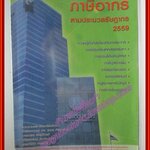 ภาษีอากร ตามประมวลรัษฎากร 2559 / ดร. สุเมธ ศิริคุณโชติ
