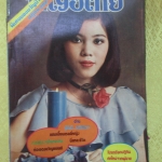 นิตยสารหญิงไทย ฉบับที่053 ปี2520 ปก สุวิชา อวยชัย