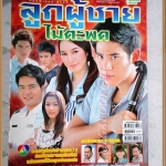 นิตยสารเรื่องย่อละคร ลูกผู้ชายไม้ตะพด ปี2555 สภาพดี