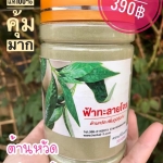 ฟ้าทะลายโจรบด 100 % (จำนวนจำกัด)