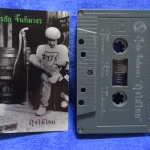 เทปเพลงเพื่อชีวิต สุรชัย จันทิมาธร หงา คาราวาน อัลบั้ม ลุงไม้ไทย