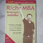 RICH MBA ใครอยากรวย? ยกมือขึ้น โดย ชาญ ตระการศิลป์