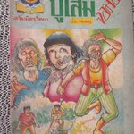 การ์ตูนไทยเล่มละบาท เรื่อง ปู่โสมจอมซ่า โดย ดวงพร /