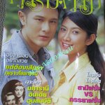 นิตยสารคู่สร้างคู่สม ฉบับที่0541 ปี2549 ปก ยุ้ย จีรนันท์ อัษฎาวุธ เหลืองสุนทร