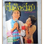 นิตยสารคู่สร้างคู่สม ฉบับที่0034 ปี2525 สภาพพอใช้ ปก ดนุพล แก้วกาญจน์ จารุณี สุขสวัสดิ์
