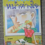 การ์ตูนบ้าน โปสเตอร์หน้าต่างใจ / MATSUE MIKO / เล่มเดียวจบ / สยามฯ /
